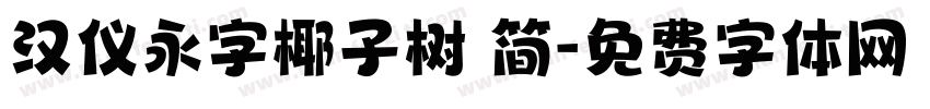汉仪永字椰子树 简字体转换
